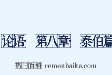 论语·第八章·泰伯篇是什么意思的图片